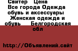 Свитер › Цена ­ 2 000 - Все города Одежда, обувь и аксессуары » Женская одежда и обувь   . Белгородская обл.